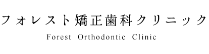 フォレスト矯正歯科クリニック Forest Orthodontic clinic