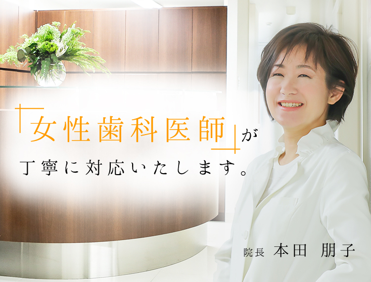 日本矯正歯科学会認定　女性歯科医師が丁寧に対応いたします